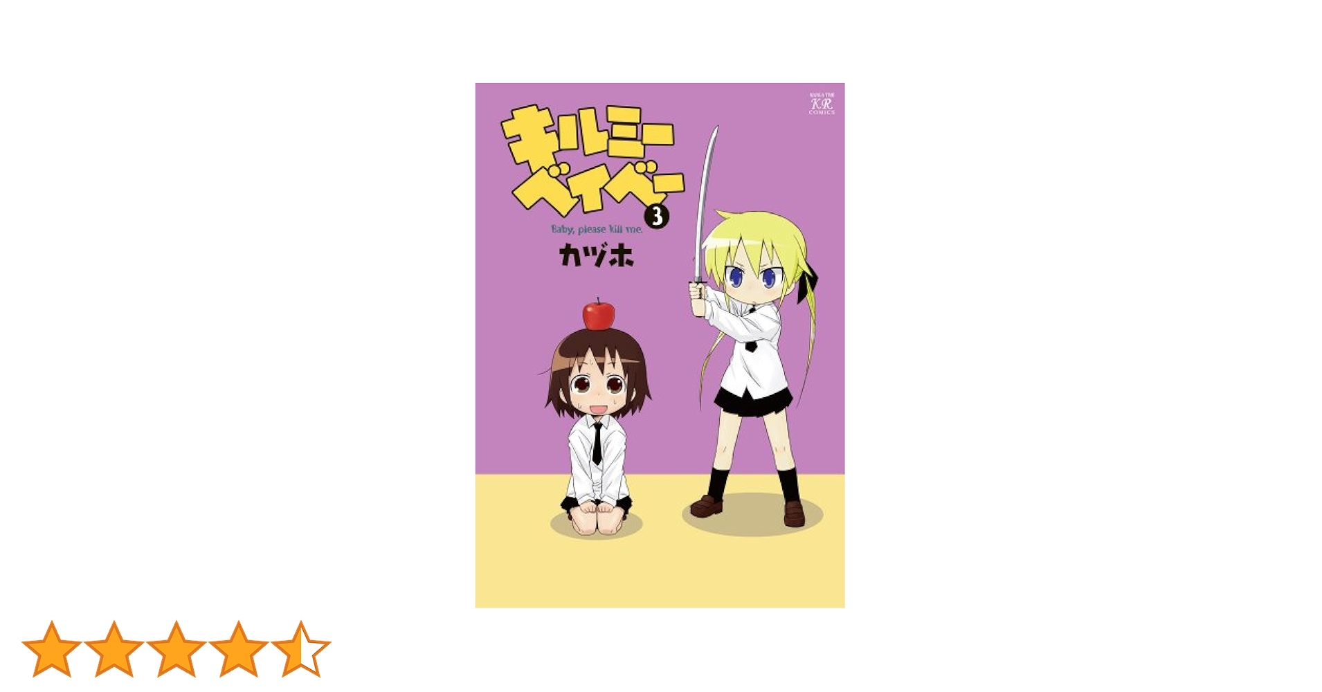 キルミーベイベー　(3)　 tf8su2k Amazon.co.jp: キルミーベイベー (3) (まんがタイムKRコミックス